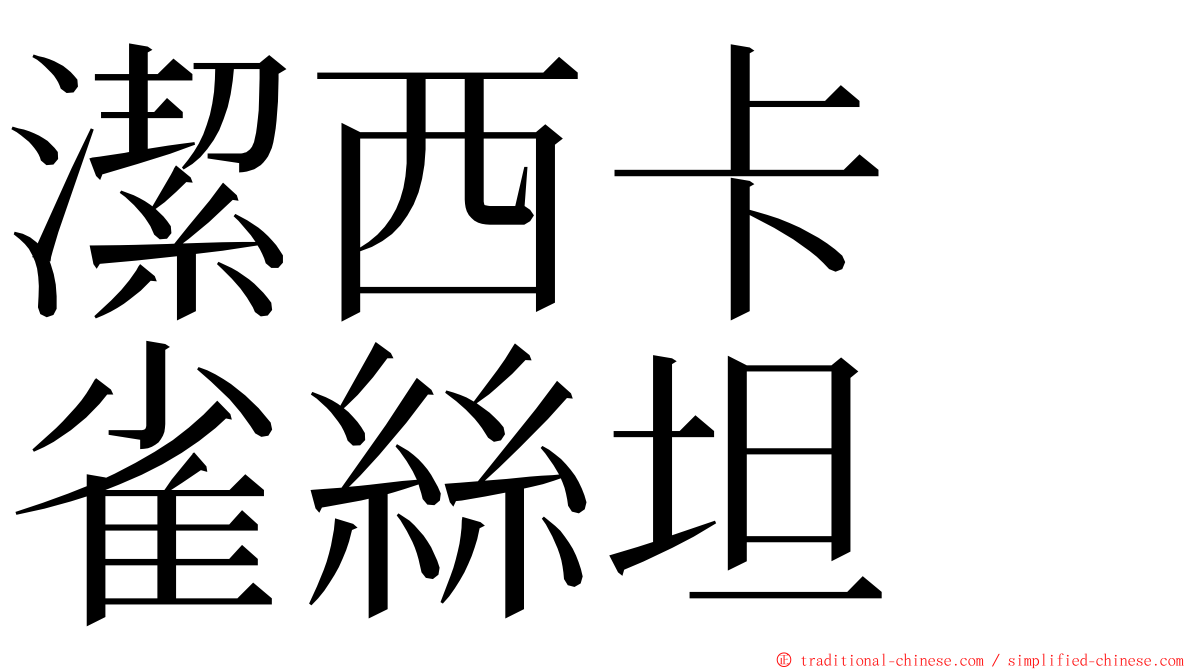 潔西卡　雀絲坦 ming font